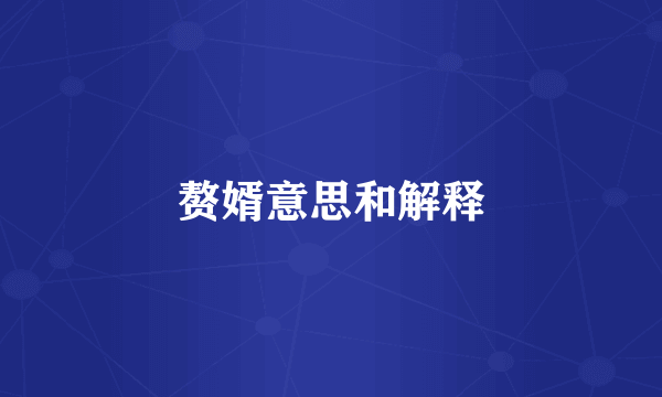 赘婿意思和解释
