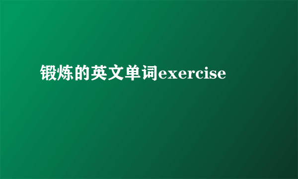 锻炼的英文单词exercise