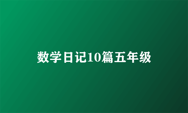 数学日记10篇五年级