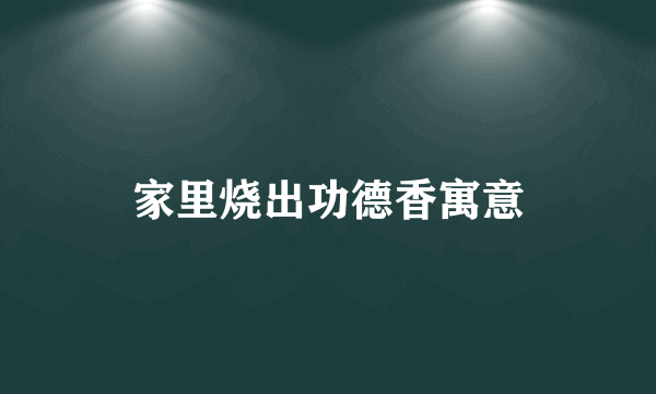 家里烧出功德香寓意