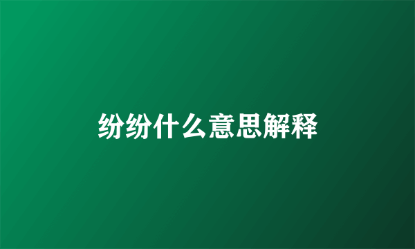 纷纷什么意思解释