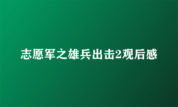 志愿军之雄兵出击2观后感