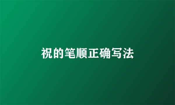 祝的笔顺正确写法