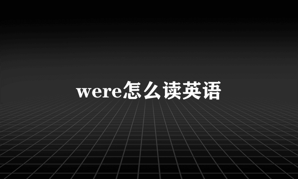 were怎么读英语