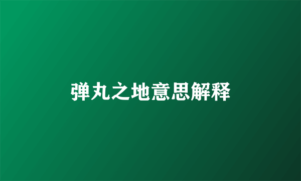 弹丸之地意思解释