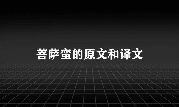 菩萨蛮的原文和译文