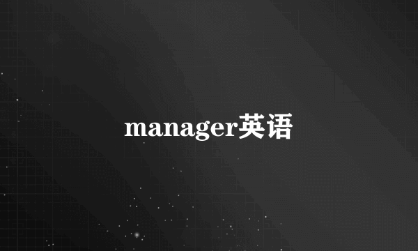 manager英语