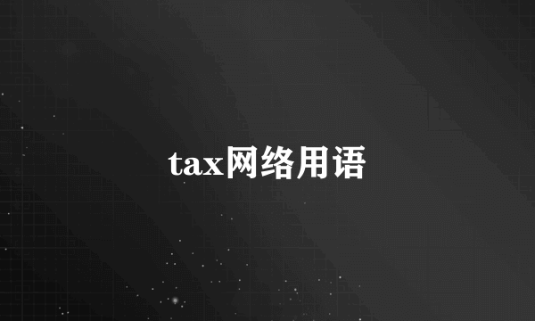 tax网络用语