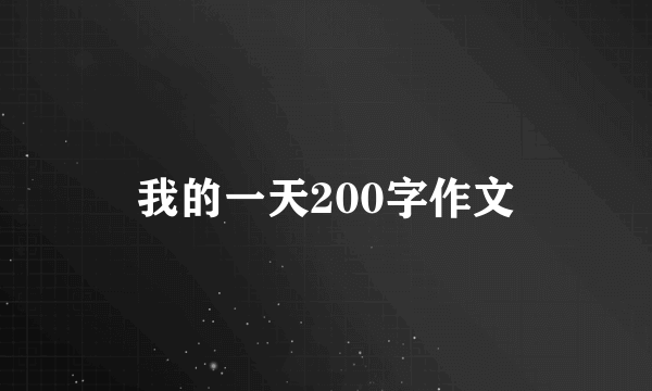 我的一天200字作文