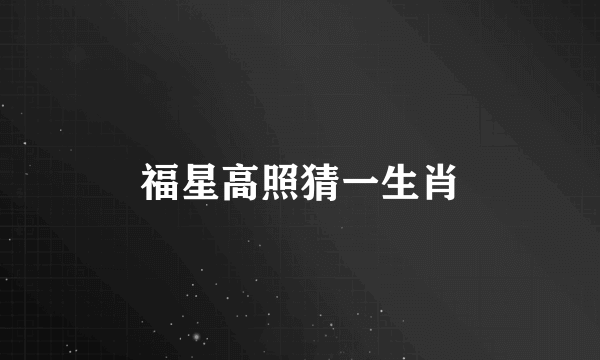 福星高照猜一生肖