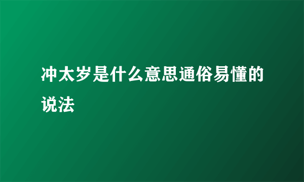 冲太岁是什么意思通俗易懂的说法
