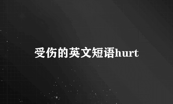 受伤的英文短语hurt