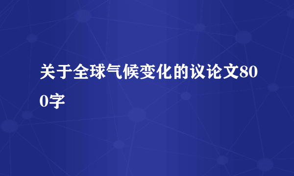 关于全球气候变化的议论文800字