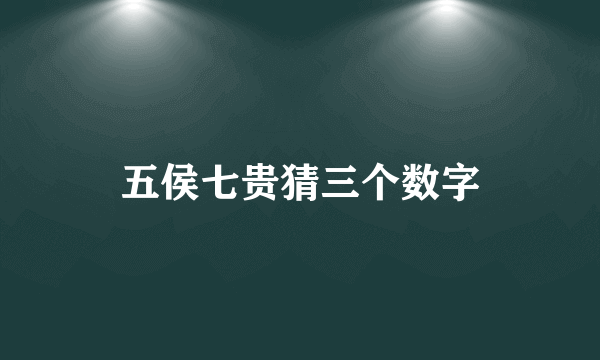五侯七贵猜三个数字