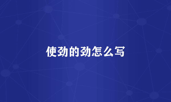 使劲的劲怎么写