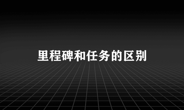 里程碑和任务的区别