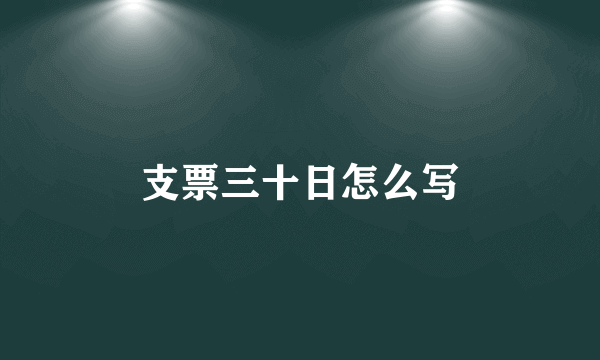 支票三十日怎么写