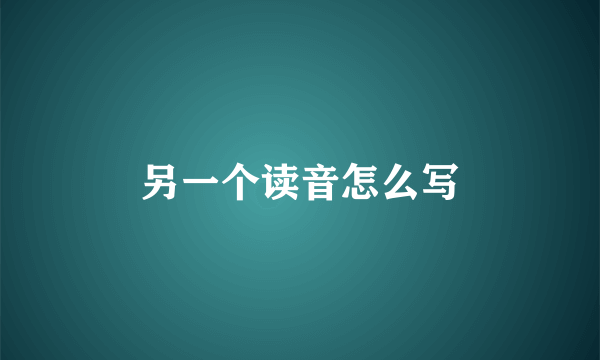 另一个读音怎么写