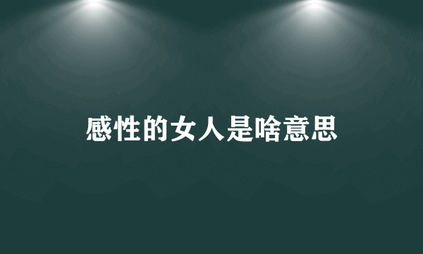 感性的女人是啥意思