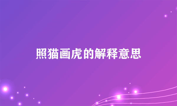 照猫画虎的解释意思