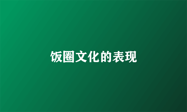 饭圈文化的表现