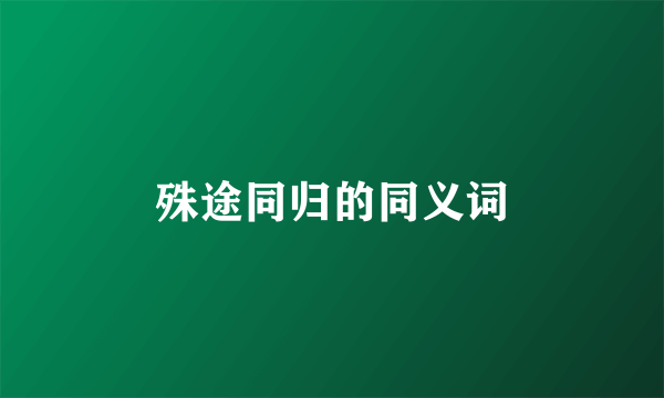 殊途同归的同义词