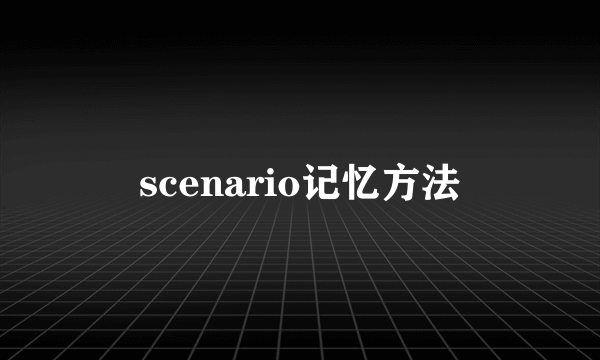 scenario记忆方法