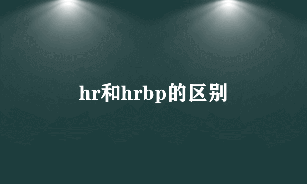 hr和hrbp的区别