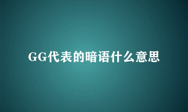 GG代表的暗语什么意思