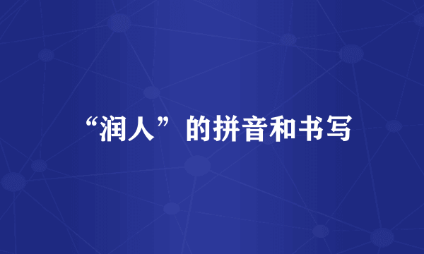 “润人”的拼音和书写