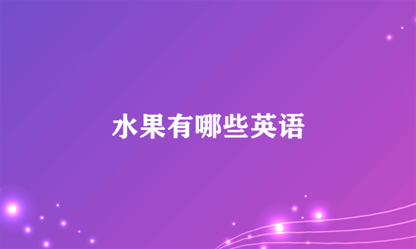 水果有哪些英语