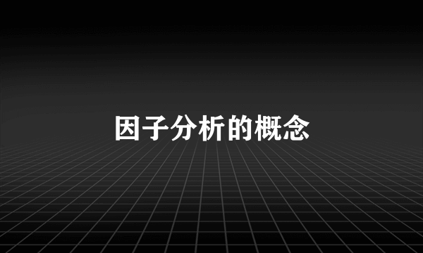 因子分析的概念