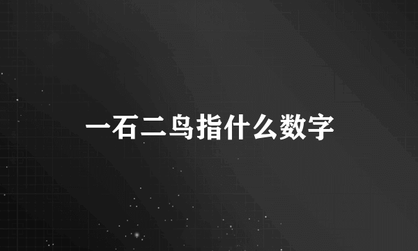 一石二鸟指什么数字
