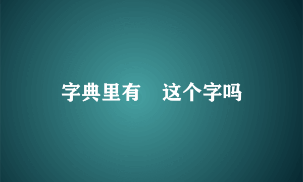 字典里有琑这个字吗