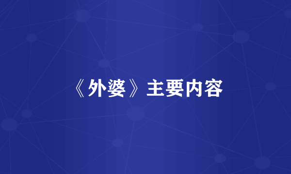 《外婆》主要内容