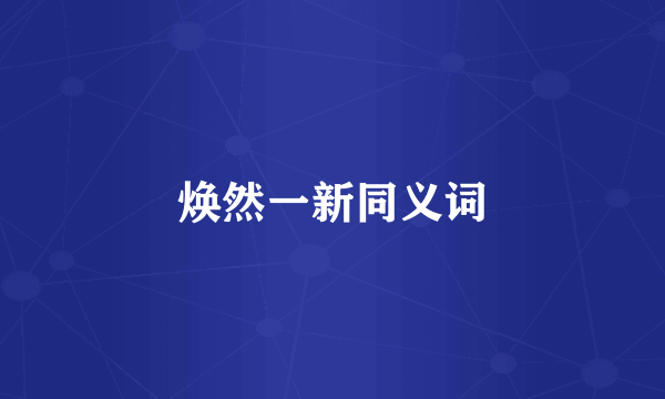 焕然一新同义词