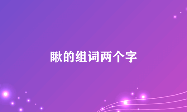 瞅的组词两个字