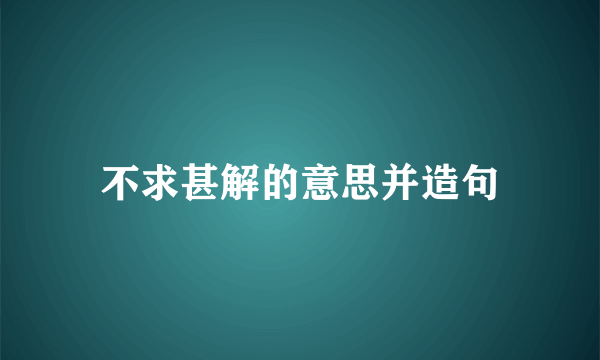 不求甚解的意思并造句