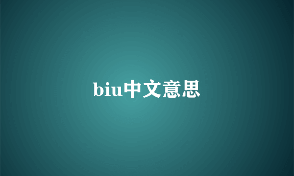 biu中文意思