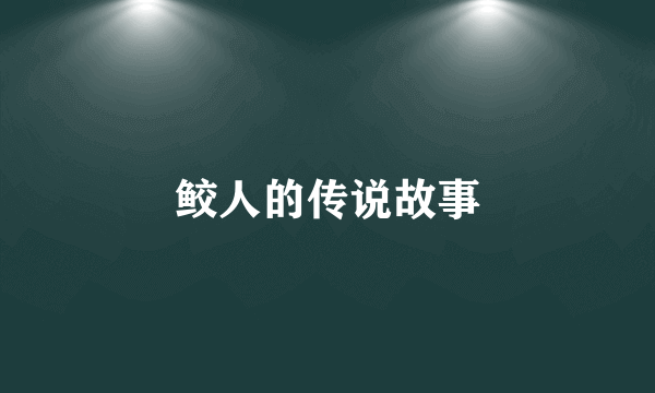 鲛人的传说故事