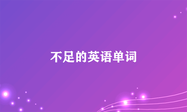 不足的英语单词