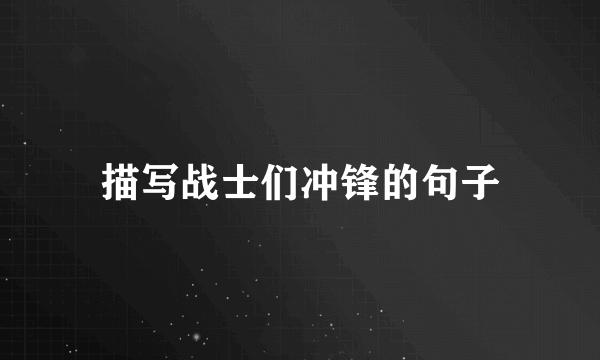 描写战士们冲锋的句子