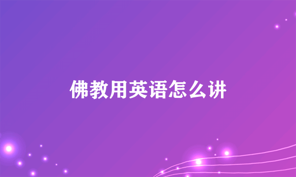 佛教用英语怎么讲