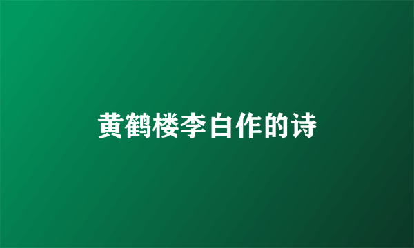 黄鹤楼李白作的诗