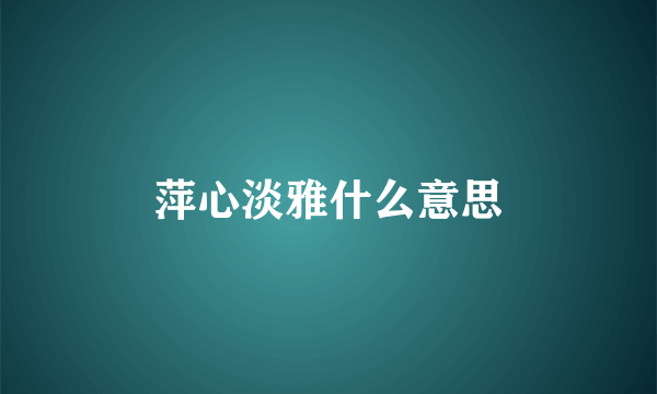 萍心淡雅什么意思