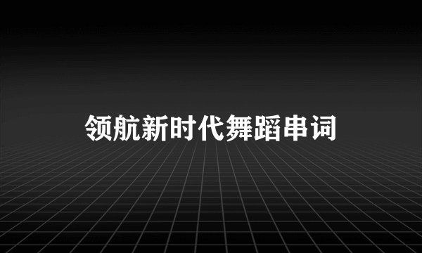 领航新时代舞蹈串词
