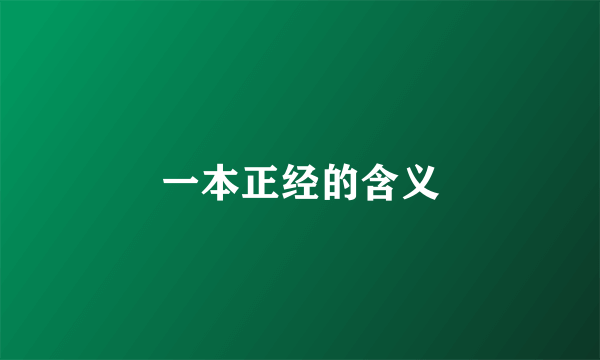 一本正经的含义