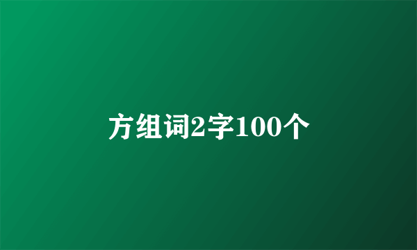 方组词2字100个