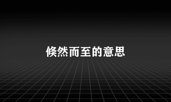 倏然而至的意思