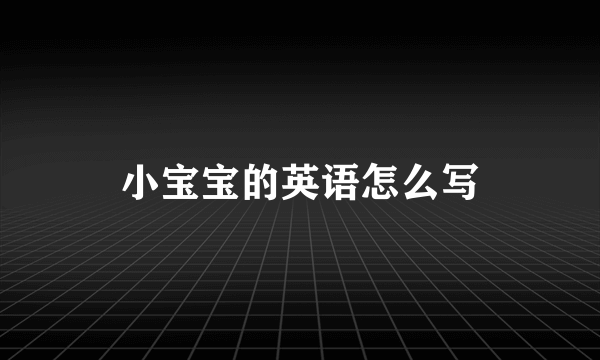 小宝宝的英语怎么写
